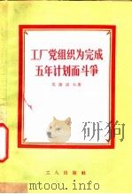 工厂党组织为完成五年计划而斗争 1956 PDF电子版封面 3007·121 (苏)马萨诺夫(Ф.Мазанов)著;郭豫楷译