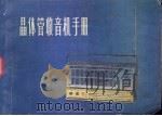 晶体管收音机手册 1972 PDF电子版封面 15·4·215 上海交通电工器材采购供应站编