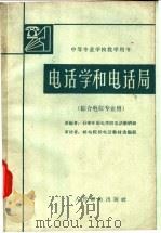 电话学和电话局 1962 PDF电子版封面 K15045·总1316有289 石家庄邮电学校电话教研组编