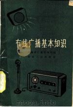 有线广播基本知识 1960 PDF电子版封面 15102·77 安徽省广播管理局编