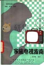 家庭电视指南 1982 PDF电子版封面 13031·60100 陈锦泉编著