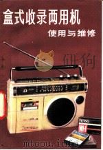 盒式收录两用机使用与维修（1981 PDF版）