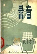 录音 1957 PDF电子版封面 15045·总162无144 (苏)巴尔芬奇叶夫(А.И.Парфентьев)著;林毅译