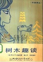 树木趣谈 1987 PDF电子版封面 7800490106 (美)里德曼(Riedman,S.R.)著;熊文华,陈国梁译