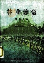 林业谚语 1987 PDF电子版封面 16046·1312 栗元周编