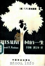 树的一生 1982 PDF电子版封面 16046·1038 (美)里埃德曼(S.R. Riedman)著;李景韩,邰玉铮