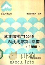 林业部推广100项科技成果项目指南 1990 1990 PDF电子版封面 750380789X 林业部科技司主编