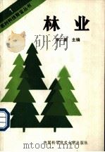 林业 1990 PDF电子版封面 7312001815 李广新主编