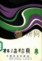 林海拾贝 1984 PDF电子版封面 16046·1145 陈平著