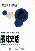 森林史话   1985  PDF电子版封面  16046·1300  魏德保编著 