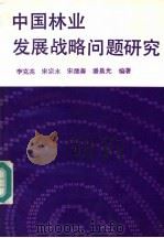 中国林业发展战略问题研究 1986 PDF电子版封面 4046·1034 李克亮,宋宗水,宋继善,潘晨光编著