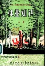 林业知识 上 1981 PDF电子版封面 16046·1029 中华人民共和国林业部教育局编