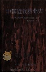 中国近代林业史 1989 PDF电子版封面 7503802715 南京林业大学林业遗产研究室主编;熊大相等编著