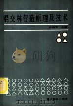 混交林营造原理及技术 1989 PDF电子版封面 7503802295 俞新妥主编