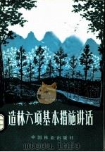 造林六项基本措施讲话 修订第4版 1981 PDF电子版封面 16064·1043 程崇德等编