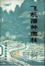 飞机播种造林 1981 PDF电子版封面 16051·1022 四川省林业科学研究所等编著
