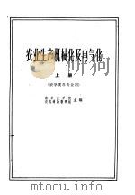 农业生产机械化及电气化 上 1961 PDF电子版封面 16100·448 南京农学院,农机通论教研组主编