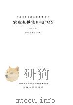 农业机械化和电气化 试用本 1959 PDF电子版封面 河南省农林厅教材编辑委员会编