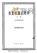 高等农业院校试用教材 农业机器运用学 中 1961 PDF电子版封面 K15144·233 北京农业机械化学院编