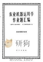 农业机器运用学作业题汇编 1965 PDF电子版封面 K15144·418 (苏)葛夫利洛夫,Х.И.,(苏)特列其亚阔夫,П.Д.著;