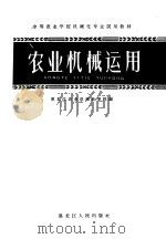 农业机械运用 1960 PDF电子版封面 16093·143 黑龙江农业机械化学院编