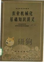农业机械化基础知识讲义 1961 PDF电子版封面 15144·195 中国农业科学院南京农业机械化研究所编著
