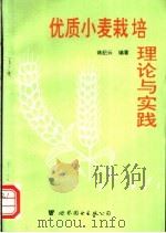 优质小麦栽培理论与实践 1995 PDF电子版封面 7506222116 蒋纪云编著