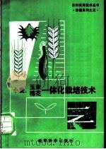 小麦、玉米、棉花一体化栽培技术 1991 PDF电子版封面 750410745X 冯宝庆等编