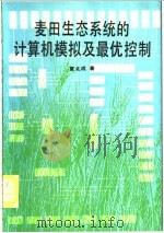 麦田生态系统的计算机模拟及最优控制 1990 PDF电子版封面 7301012934 夏北成著