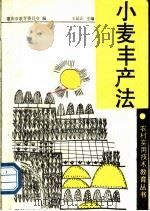小麦丰产法 1989 PDF电子版封面 7040025736 王运正主编;重庆市教育委员会编