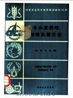 冬小麦栽培与病虫害防治 1995 PDF电子版封面 7109031632 中央农业广播电视学校主编