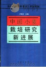 中国小麦栽培研究新进展 1993 PDF电子版封面 7109027961 卢良恕主编