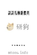 谈谈几种新农具（1956 PDF版）