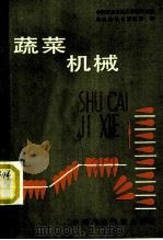 蔬菜机械   1986  PDF电子版封面  15216·243  中国农业机械化科学研究院情报室综合情报组编 