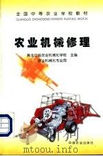 农业机器修理 1992 PDF电子版封面 7109020509 黑龙江省农业机械化学校主编