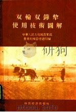 双轮双铧犁 1956 PDF电子版封面 中华人民共和国农业部农业机械管理局编