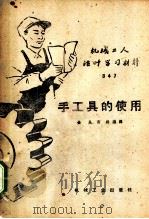 手工具的使用 1959 PDF电子版封面 T15033·1779 金风,高铄编译