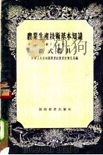 产业生产技术基本知识 第16分册 新式农具 1956 PDF电子版封面 16005·16 中华人民共和国农业部农业宣传总局编