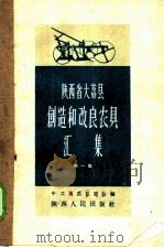 陕西省大荔县创作改良农具汇集 第1集 1958 PDF电子版封面 T16094·127 中共大荔县委会编;陕西人民出版社,陕西省科学普及协会选译
