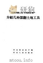 介绍几种深翻土地工具 1958 PDF电子版封面 T15086·28 河北省农林厅编