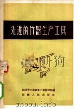先进的竹器生产工具 1958 PDF电子版封面 T15104·1 福建省工业厅手工业管理局编
