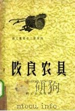 改良农具 第1辑 1959 PDF电子版封面 15042·303 轻工业部手工业局编