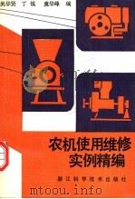 农机使用维修实例精编 1992 PDF电子版封面 753410436X 吴华贤等编