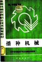 全国统编农民职业技术教育教材 播种机械 初、中级兼用本 1985 PDF电子版封面 7109008290 辽宁省农牧业厅农业机械化局主编