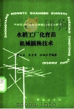 水稻工厂化育苗机械插秧技术 1988 PDF电子版封面 7109011917 贾斌等编著