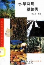 水旱两用耕整机 1992 PDF电子版封面 7109026574 谢玉安编著