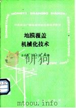 地膜覆盖机械化技术 1988 PDF电子版封面 7109011585 方向晨,陆应江编著