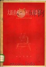 大跃进中的农村工具改革 1960 PDF电子版封面 15144·141 农业部农具改革办公室编