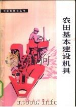 农田基本建设机具   1977  PDF电子版封面  15144·524  第一机械工业部机械研究院农业机械研究所《农田基本建设机具》编 