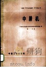 中耕机 1965 PDF电子版封面 15165·4196 (苏)瓦西连科,П.М.,(苏)巴比,П.Т.著;中国农业机